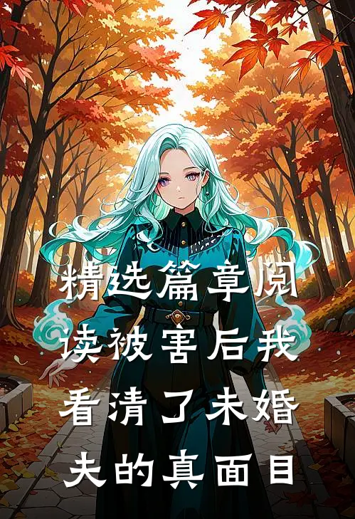 精选篇章阅读被害后我看清了未婚夫的真面目