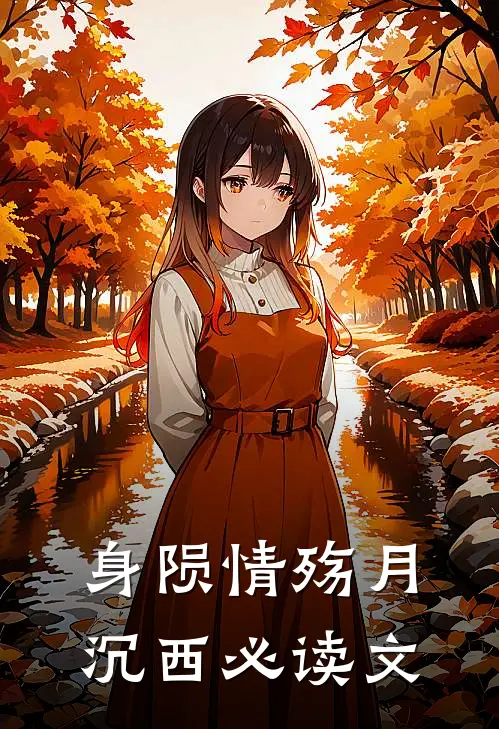 身陨情殇月沉西必读文