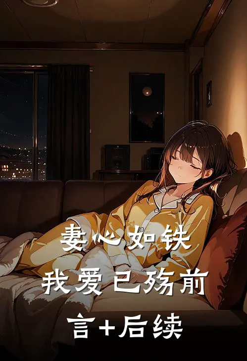 妻心如铁，我爱已殇前言+后续