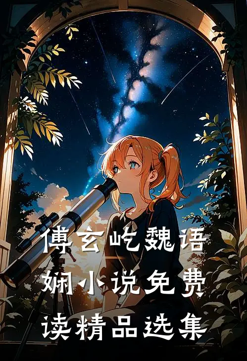 傅玄屹魏语娴小说免费读精品选集