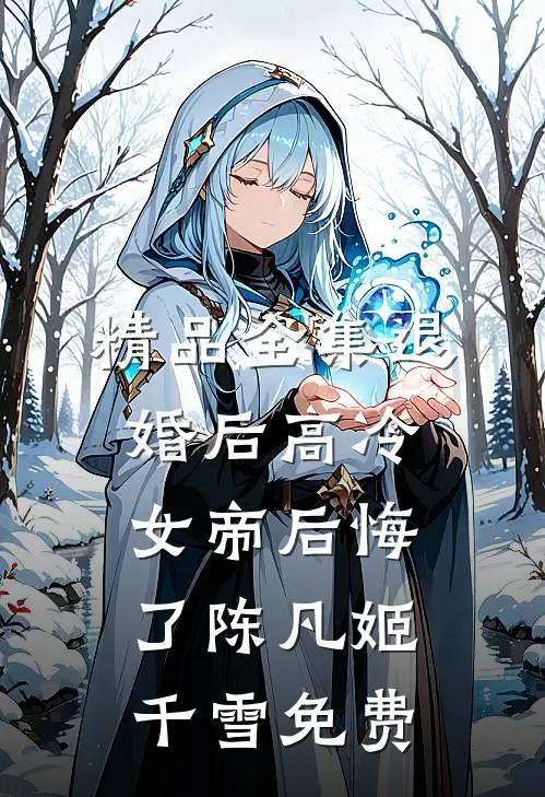 精品全集退婚后高冷女帝后悔了陈凡姬千雪免费