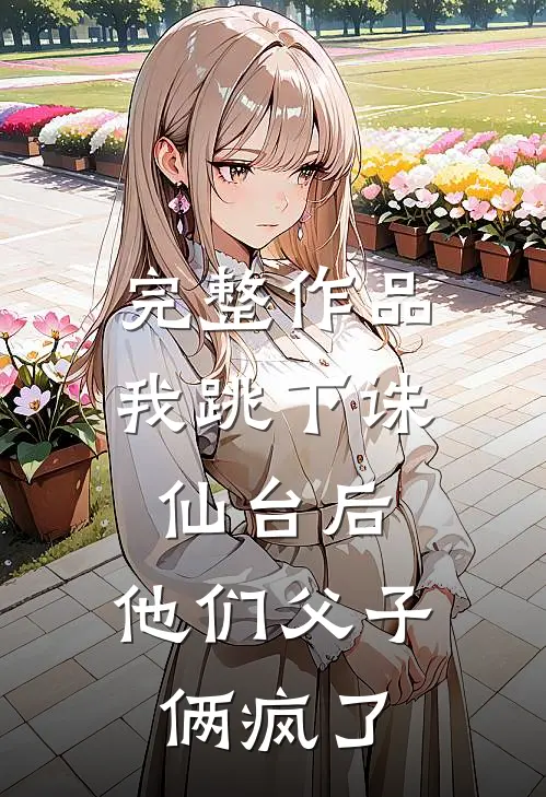 完整作品我跳下诛仙台后，他们父子俩疯了