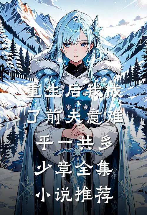 重生后我成了前夫意难平一共多少章全集小说推荐