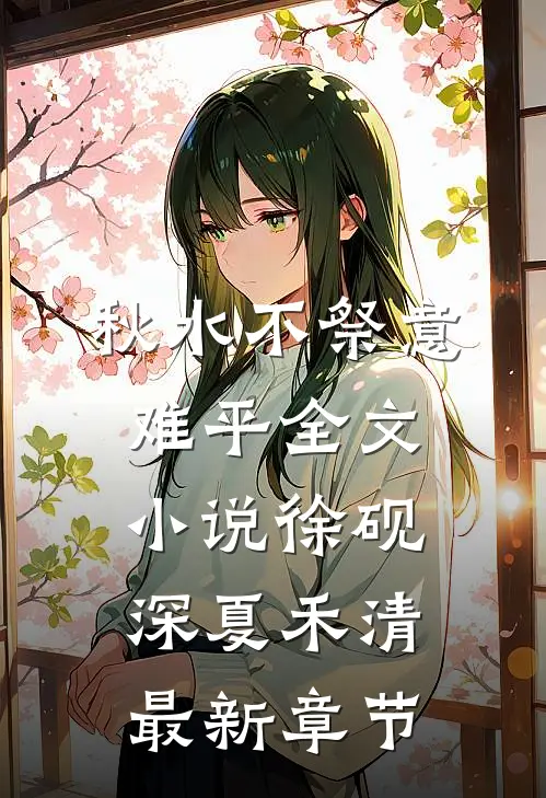 秋水不祭意难平全文小说徐砚深夏禾清最新章节