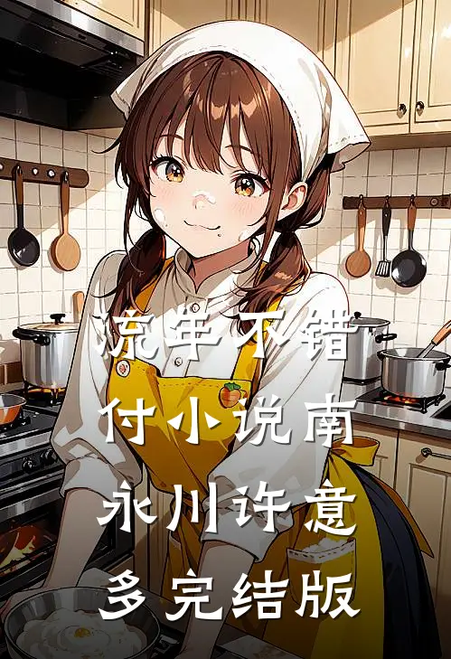 流年不错付小说南永川许意多完结版