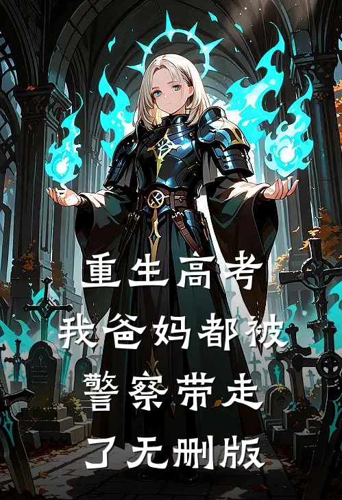 重生高考，我爸妈都被警察带走了无删版