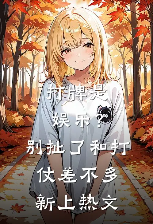 打牌是娱乐？别扯了，和打仗差不多新上热文