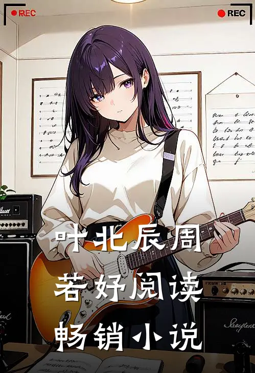 叶北辰周若妤阅读畅销小说