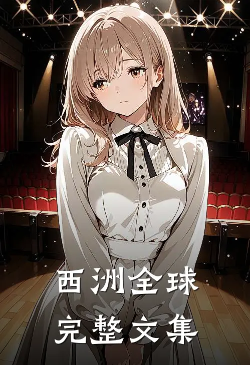 西洲全球完整文集