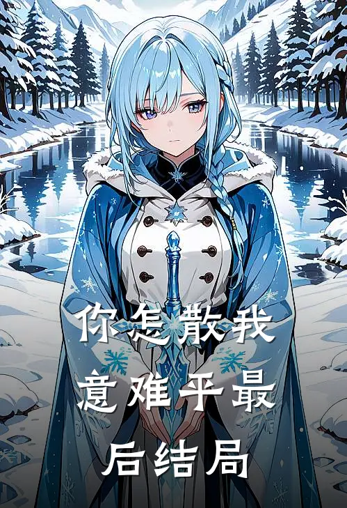 你怎散我意难平最后结局