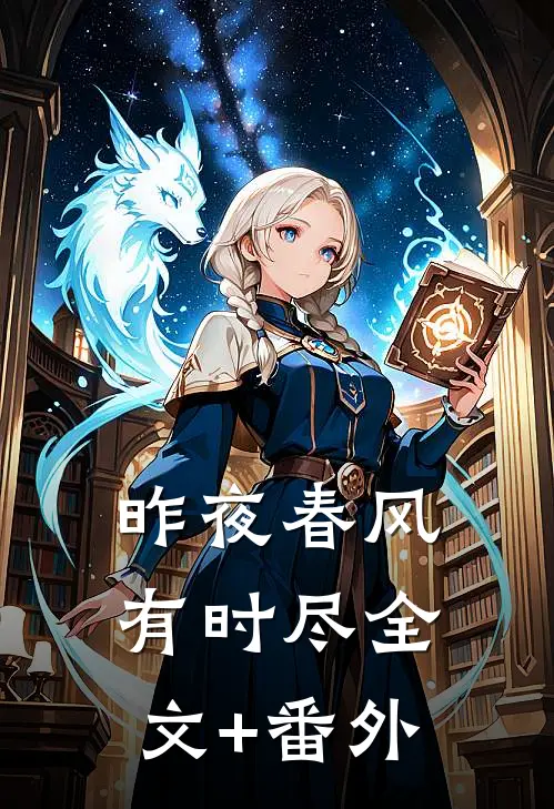 昨夜春风有时尽全文+番外