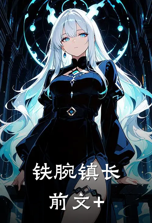 铁腕镇长前文+