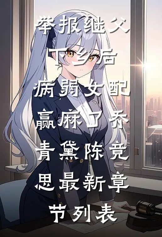 举报继父下乡后，病弱女配赢麻了乔青黛陈竟思最新章节列表