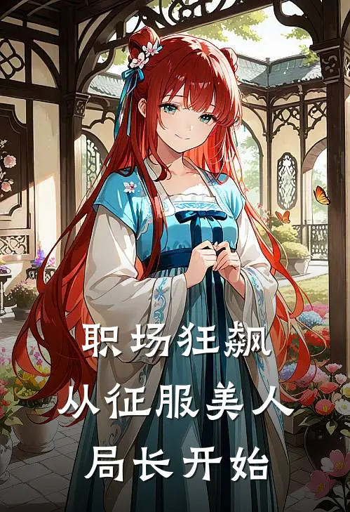 职场狂飙：从征服美人局长开始