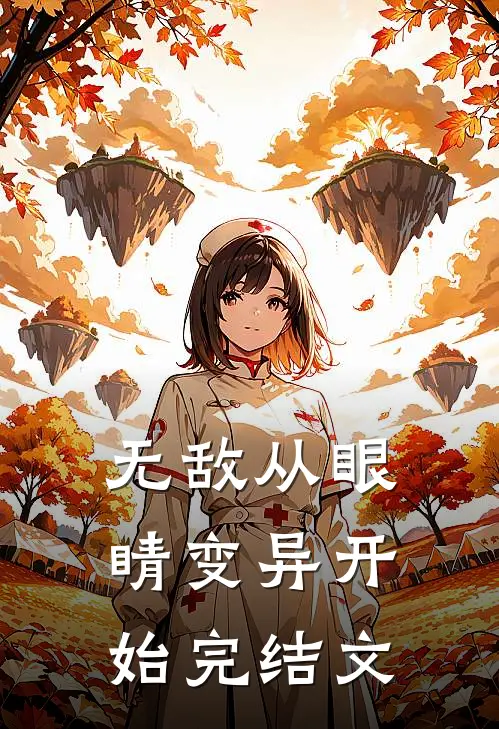 无敌从眼睛变异开始完结文