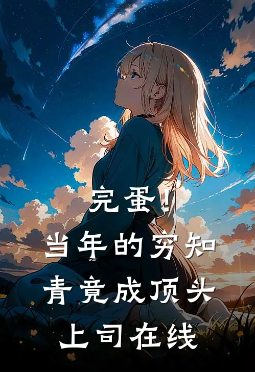 完蛋！当年的穷知青竟成顶头上司在线