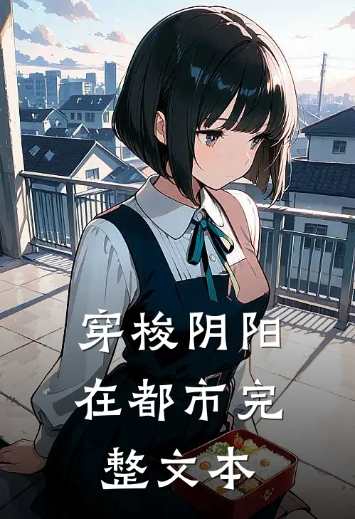 穿梭阴阳在都市完整文本