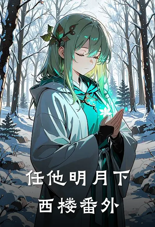 任他明月下西楼番外