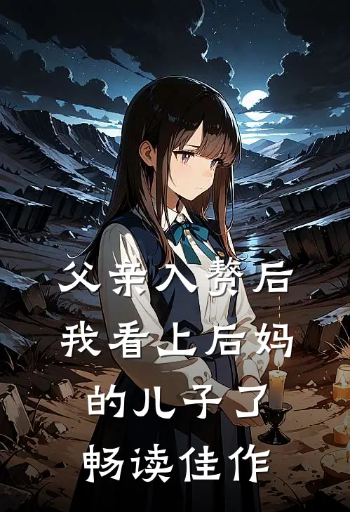 父亲入赘后，我看上后妈的儿子了畅读佳作
