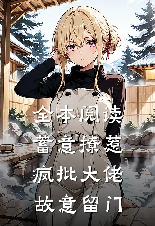全本阅读蓄意撩惹：疯批大佬故意留门