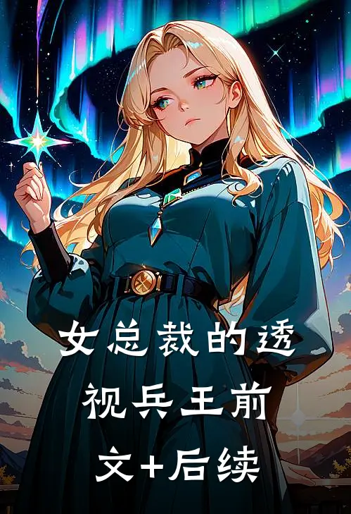 女总裁的透视兵王前文+后续