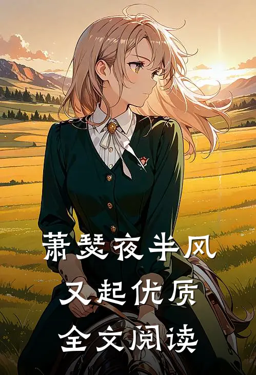 萧瑟夜半风又起优质全文阅读
