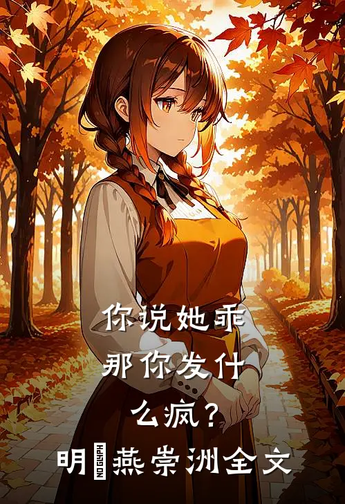 你说她乖，那你发什么疯？明玥燕崇洲全文