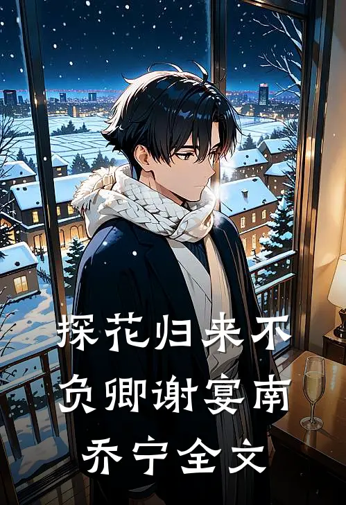 探花归来不负卿谢宴南乔宁全文