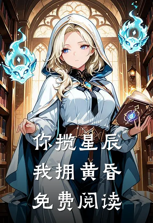 你揽星辰我拥黄昏免费阅读