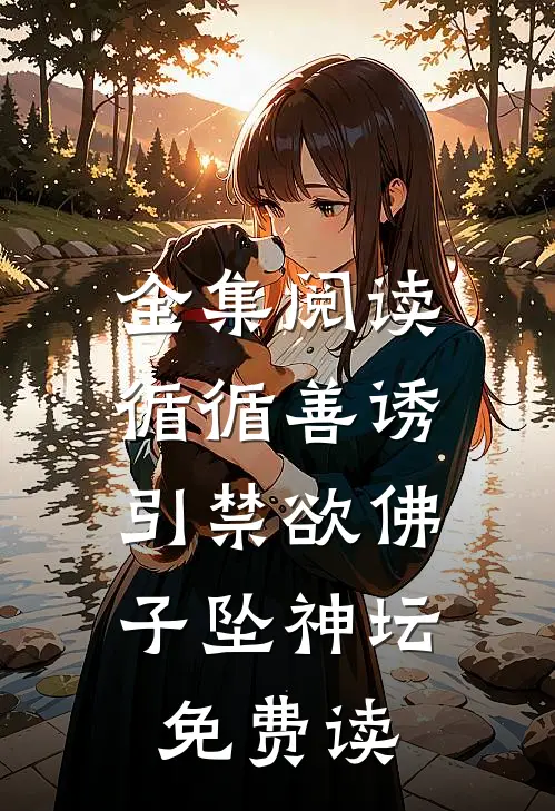 全集阅读循循善诱,引禁欲佛子坠神坛免费读