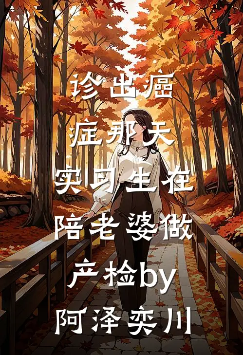诊出癌症那天，实习生在陪老婆做产检by阿泽奕川