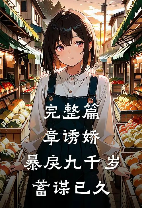 完整篇章诱娇：暴戾九千岁蓄谋已久