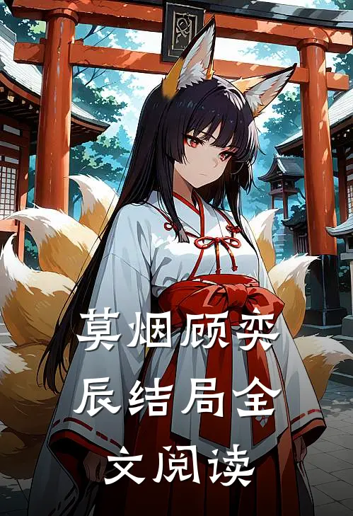 莫烟顾奕辰结局全文阅读