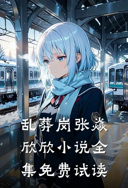 乱葬岗张焱欣欣小说全集免费试读