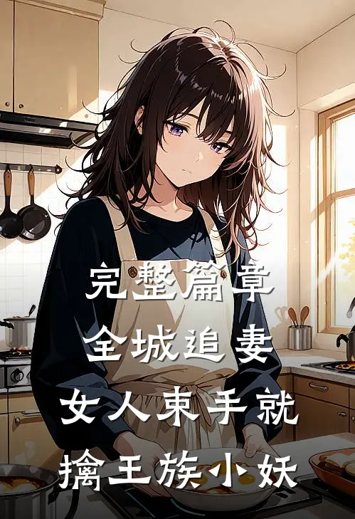 完整篇章全城追妻:女人束手就擒 王族小妖