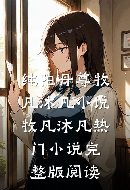 纯阳丹尊牧凡沐凡小说牧凡沐凡热门小说完整版阅读