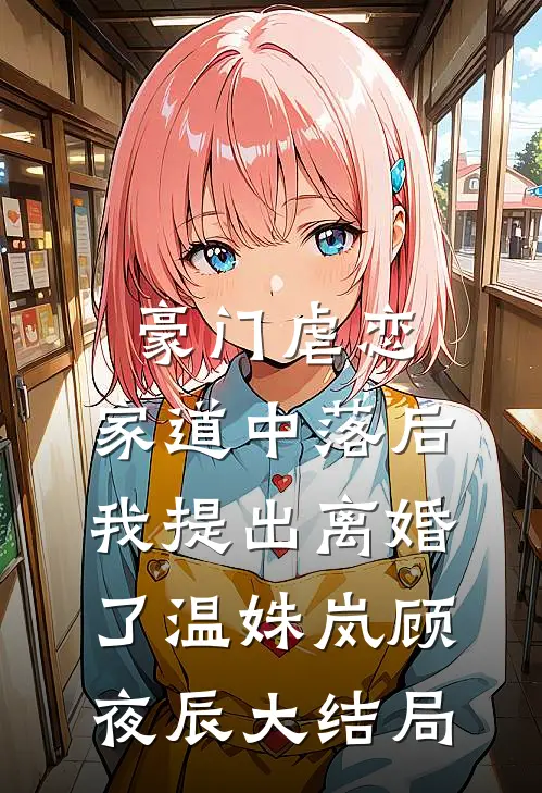 豪门虐恋：家道中落后我提出离婚了温姝岚顾夜辰大结局
