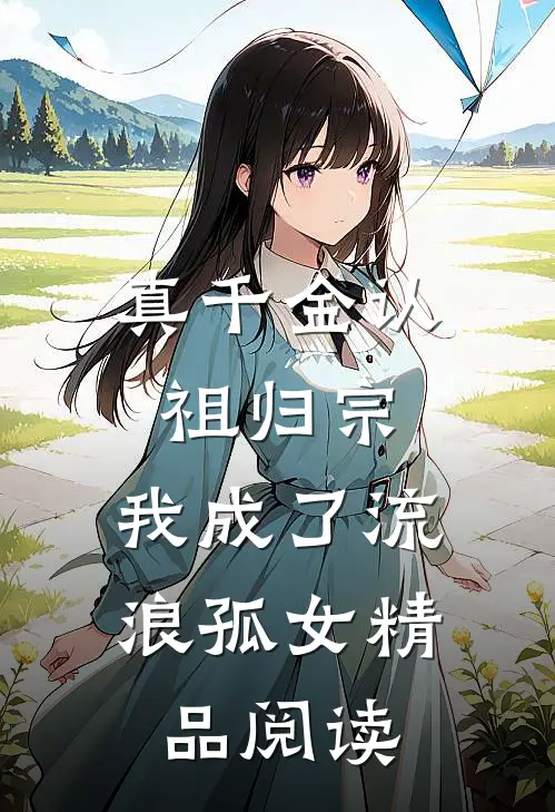 真千金认祖归宗，我成了流浪孤女精品阅读