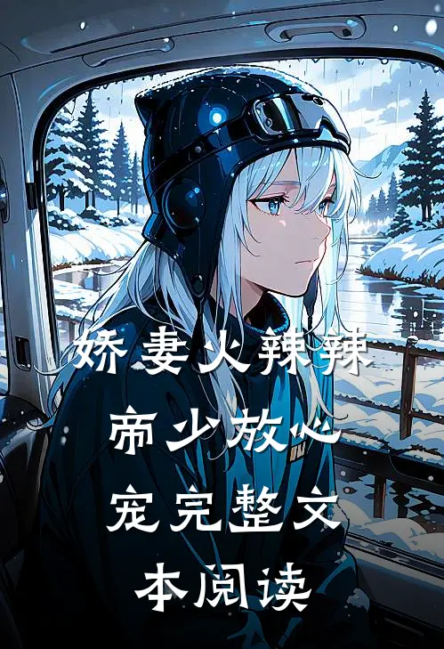 娇妻火辣辣：帝少放心宠完整文本阅读