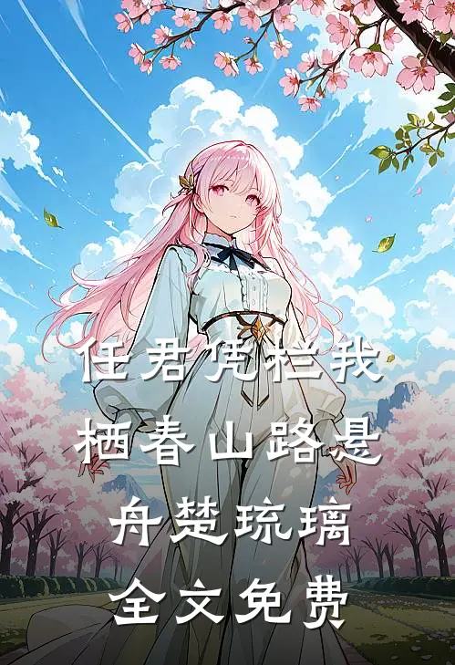 任君凭栏我栖春山路悬舟楚琉璃全文免费