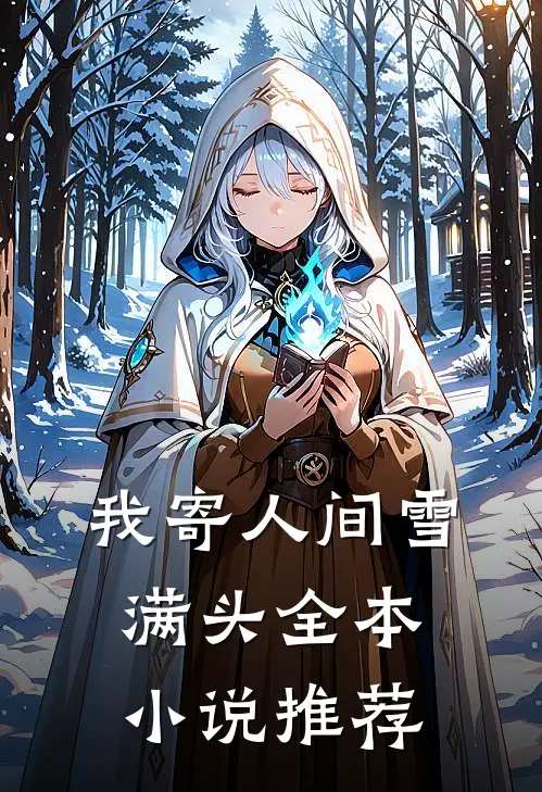 我寄人间雪满头全本小说推荐