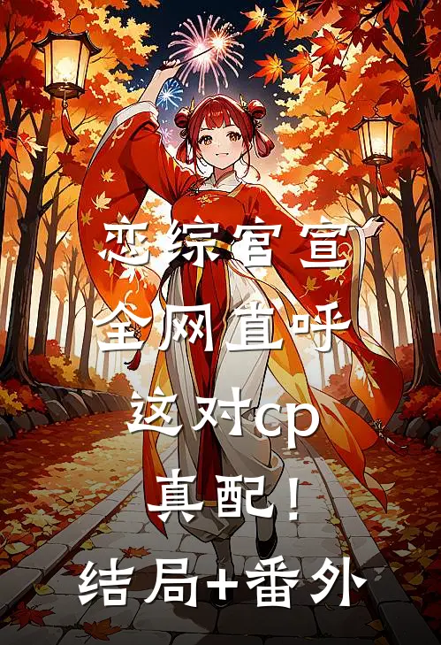 恋综官宣，全网直呼这对cp真配！结局+番外