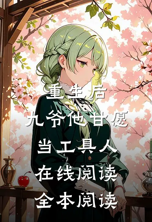 重生后，九爷他甘愿当工具人在线阅读全本阅读