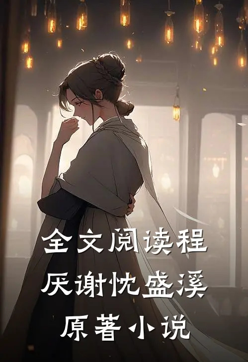 全文阅读程厌谢忱盛溪原著小说