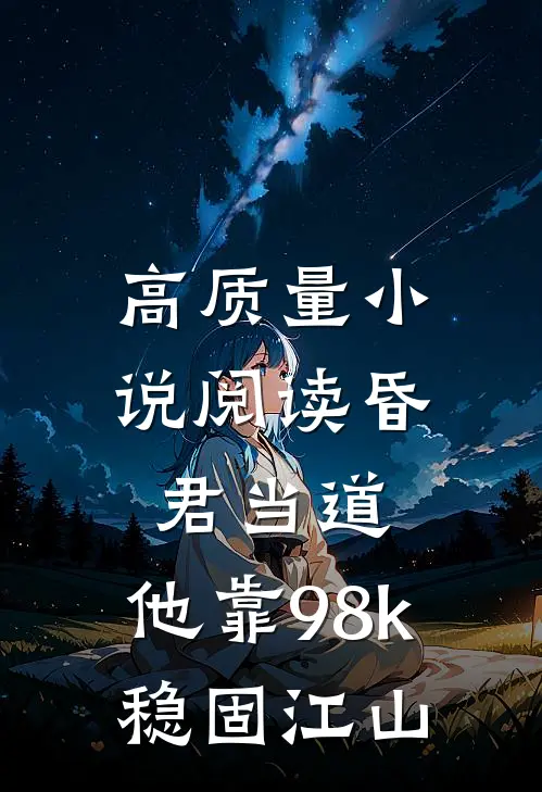 高质量小说阅读昏君当道：他靠98k稳固江山