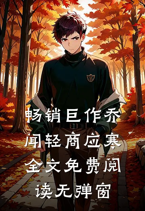 畅销巨作乔闻轻商应寒全文免费阅读无弹窗