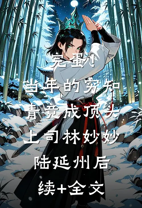 完蛋！当年的穷知青竟成顶头上司林妙妙陆延州后续+全文