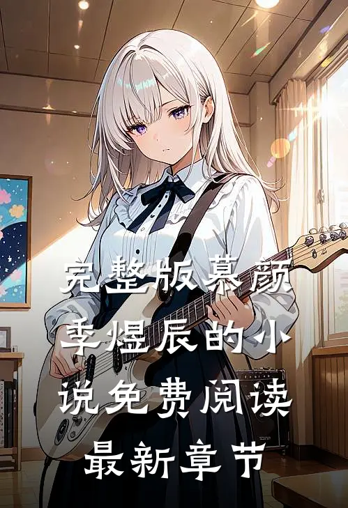 完整版慕颜季煜辰的小说免费阅读最新章节