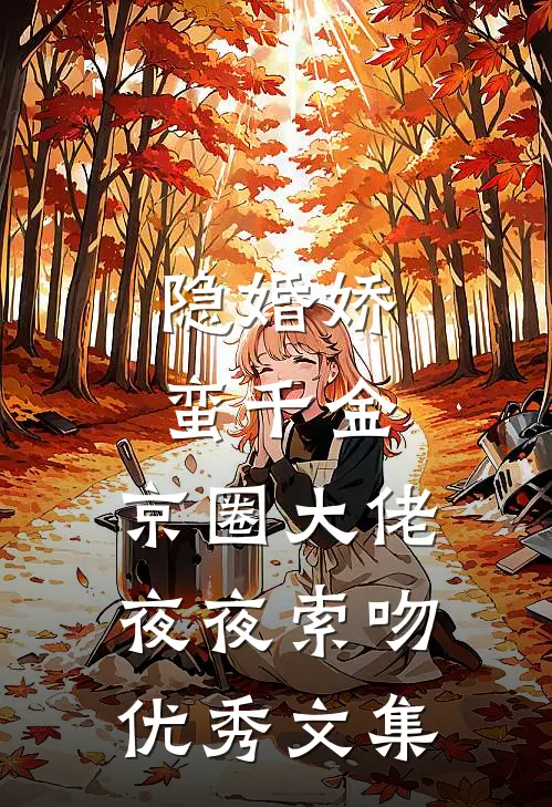 隐婚娇蛮千金，京圈大佬夜夜索吻优秀文集
