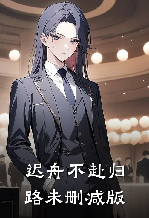 迟舟不赴归路未删减版
